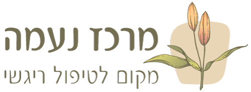 מרכז נעמה - מקום לטיפול רגשי ופסיכותרפיה